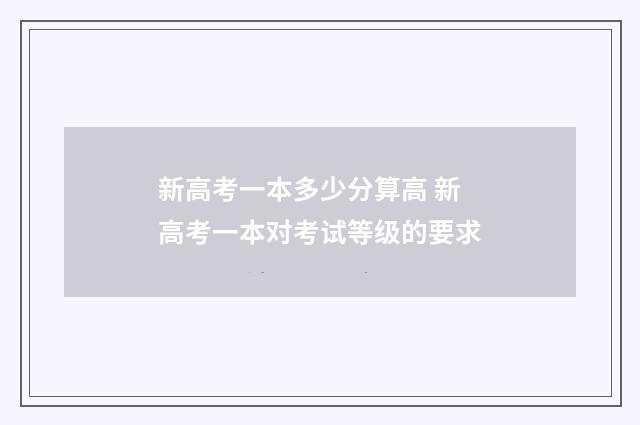 新高考一本多少分算高 新高考一本对考试等级的要求