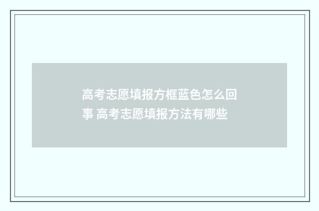 高考志愿填报方框蓝色怎么回事 高考志愿填报方法有哪些