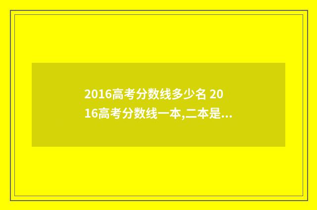 2016高考分数线多少名 2016高考分数线一本,二本是多少