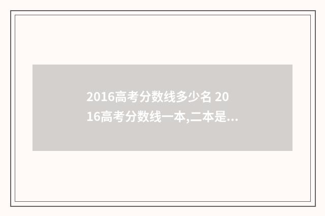 2016高考分数线多少名 2016高考分数线一本,二本是多少