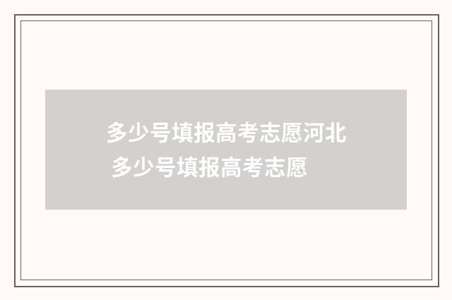 多少号填报高考志愿河北 多少号填报高考志愿