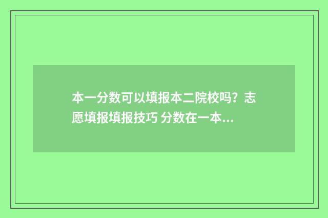 本一分数可以填报本二院校吗？志愿填报填报技巧 分数在一本线以上填了一本还要填二本吗