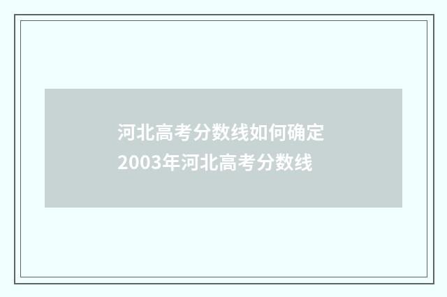河北高考分数线如何确定 2003年河北高考分数线