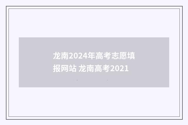 龙南2024年高考志愿填报网站 龙南高考2021