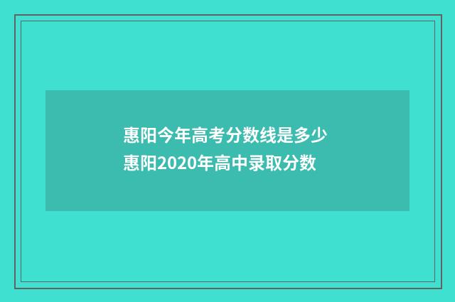 惠阳今年高考分数线是多少 惠阳2020年高中录取分数