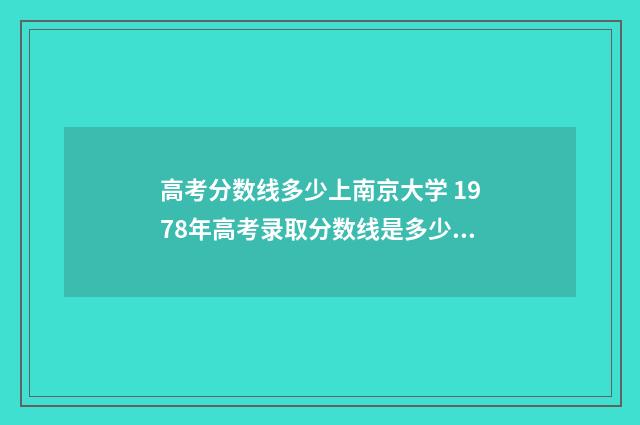 高考分数线多少上南京大学 1978年高考录取分数线是多少?