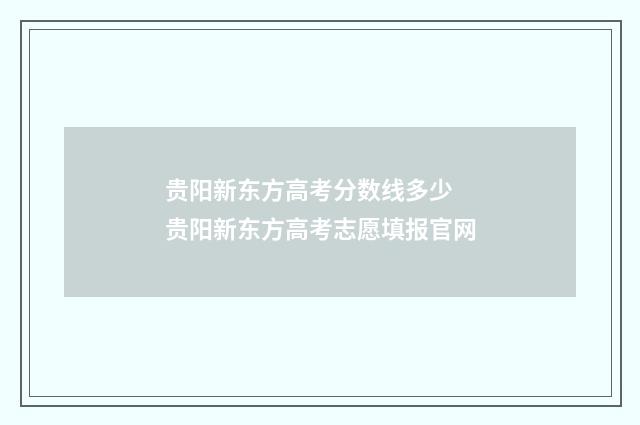贵阳新东方高考分数线多少 贵阳新东方高考志愿填报官网