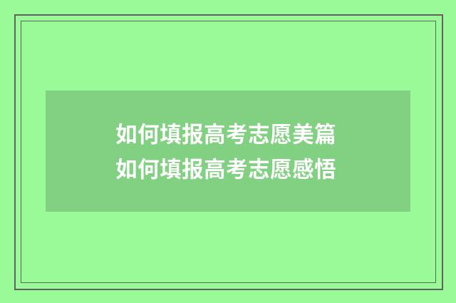如何填报高考志愿美篇 如何填报高考志愿感悟