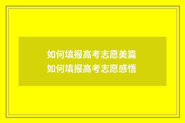 如何填报高考志愿美篇 如何填报高考志愿感悟