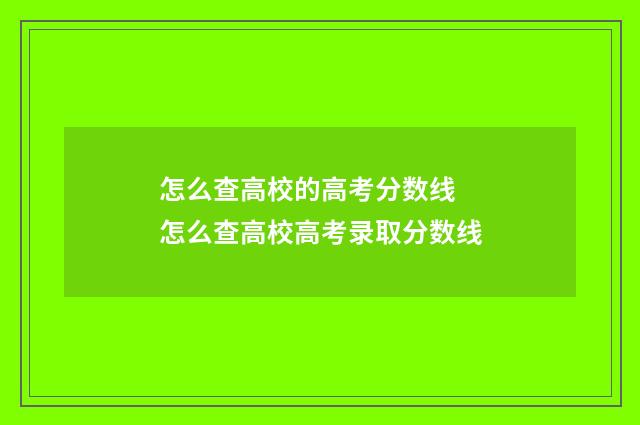 怎么查高校的高考分数线 怎么查高校高考录取分数线