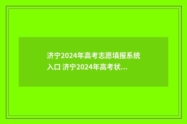 济宁2024年高考志愿填报系统入口 济宁2024年高考状元是谁