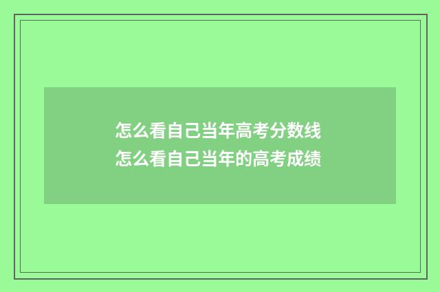 怎么看自己当年高考分数线 怎么看自己当年的高考成绩