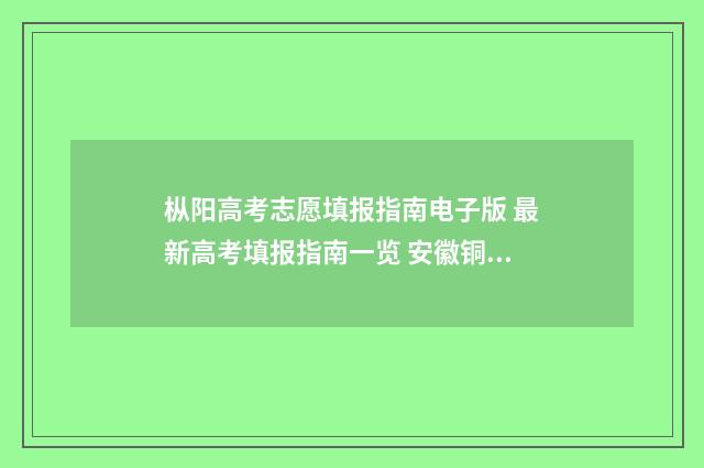 枞阳高考志愿填报指南电子版 最新高考填报指南一览 安徽铜陵枞阳中考志愿查询