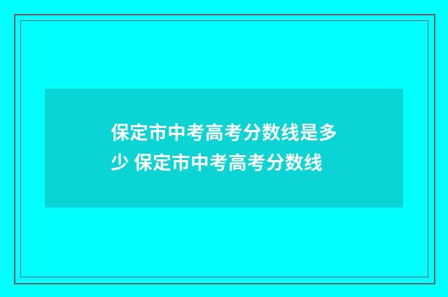 保定市中考高考分数线是多少 保定市中考高考分数线
