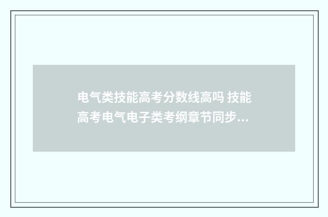 电气类技能高考分数线高吗 技能高考电气电子类考纲章节同步练