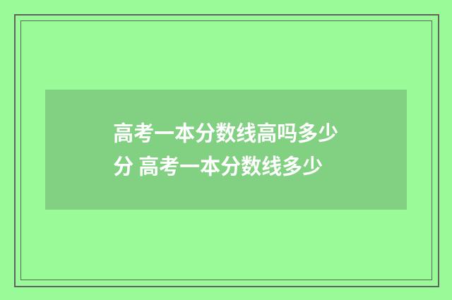 高考一本分数线高吗多少分 高考一本分数线多少