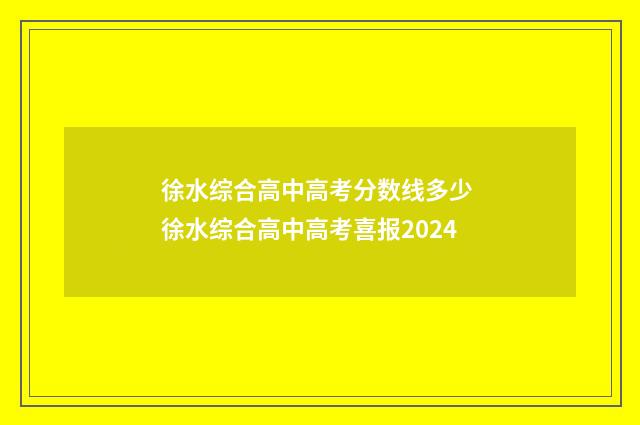 徐水综合高中高考分数线多少 徐水综合高中高考喜报2024