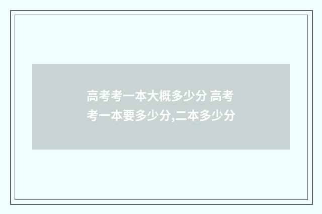 高考考一本大概多少分 高考考一本要多少分,二本多少分