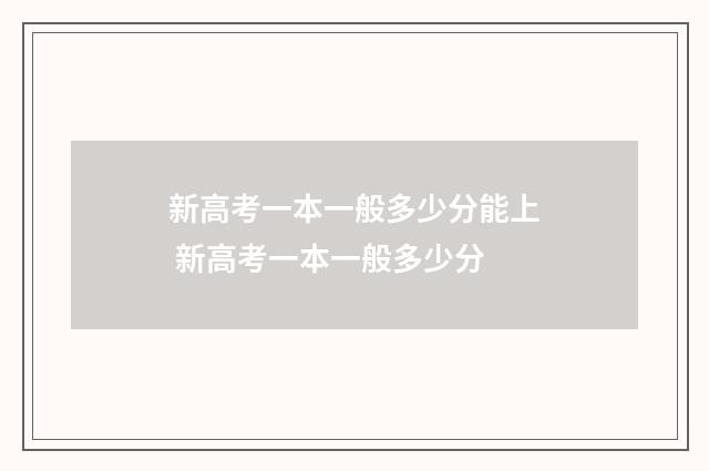 新高考一本一般多少分能上 新高考一本一般多少分