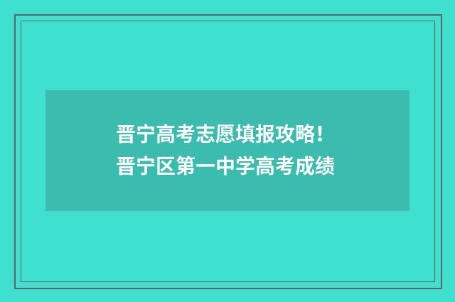 晋宁高考志愿填报攻略！ 晋宁区第一中学高考成绩