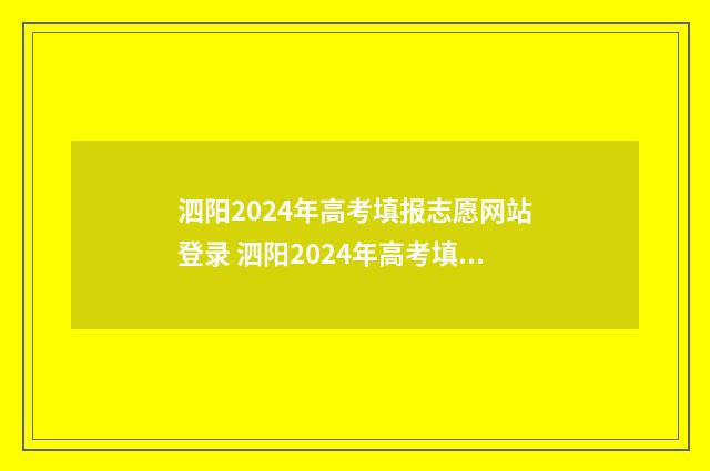 泗阳2024年高考填报志愿网站登录 泗阳2024年高考填志愿最新消息查询