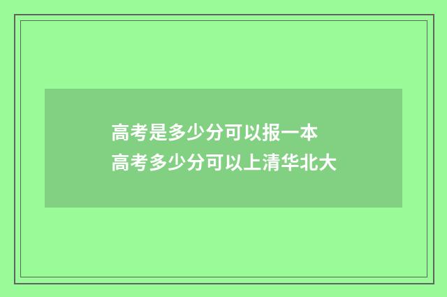高考是多少分可以报一本 高考多少分可以上清华北大
