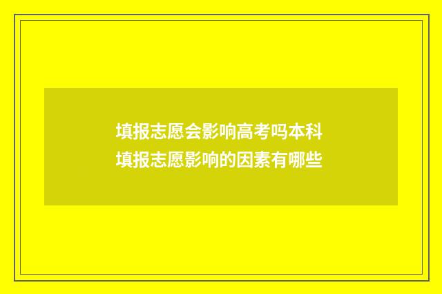 填报志愿会影响高考吗本科 填报志愿影响的因素有哪些