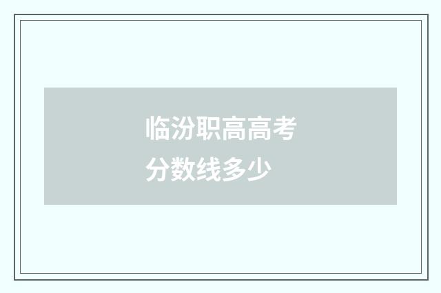 临汾职高高考分数线多少