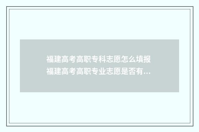 福建高考高职专科志愿怎么填报 福建高考高职专业志愿是否有专业调剂平行