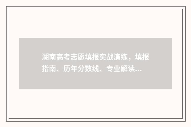 湖南高考志愿填报实战演练，填报指南、历年分数线、专业解读 湖南单招录取分数线