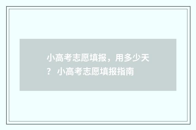 小高考志愿填报，用多少天？ 小高考志愿填报指南