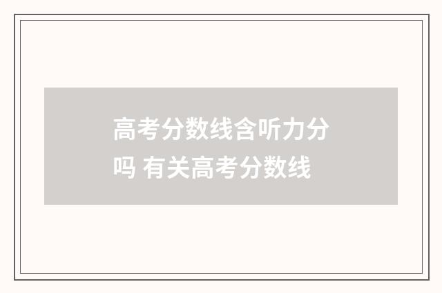 高考分数线含听力分吗 有关高考分数线