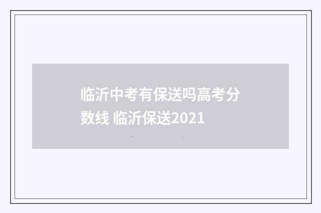 临沂中考有保送吗高考分数线 临沂保送2021