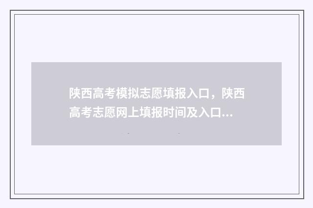 陕西高考模拟志愿填报入口，陕西高考志愿网上填报时间及入口 陕西高考模拟志愿填报网站登录