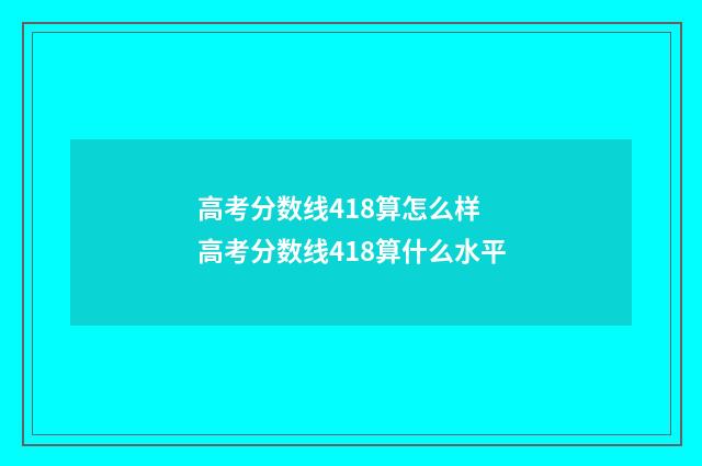 高考分数线418算怎么样 高考分数线418算什么水平