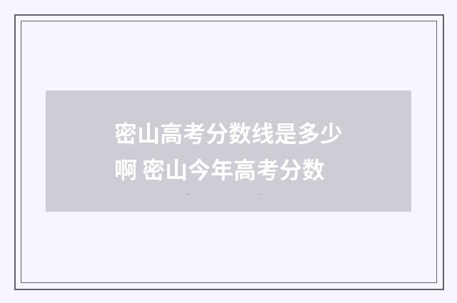 密山高考分数线是多少啊 密山今年高考分数