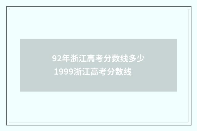92年浙江高考分数线多少 1999浙江高考分数线