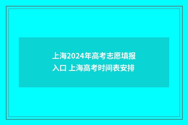 上海2024年高考志愿填报入口 上海高考时间表安排