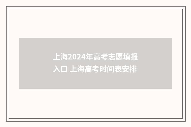 上海2024年高考志愿填报入口 上海高考时间表安排