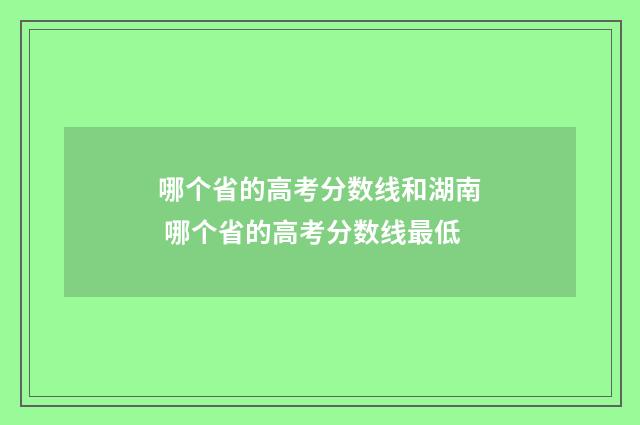 哪个省的高考分数线和湖南 哪个省的高考分数线最低