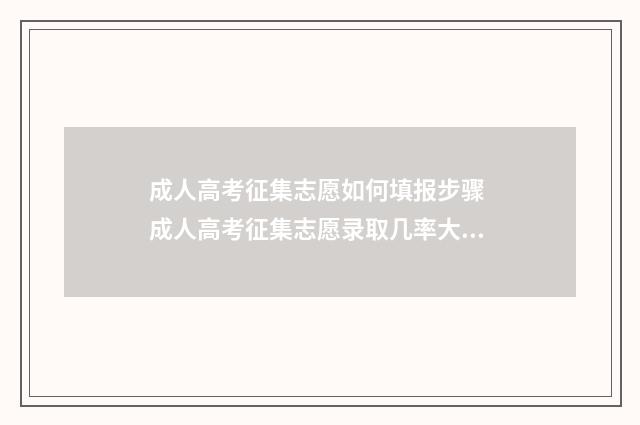 成人高考征集志愿如何填报步骤 成人高考征集志愿录取几率大不大