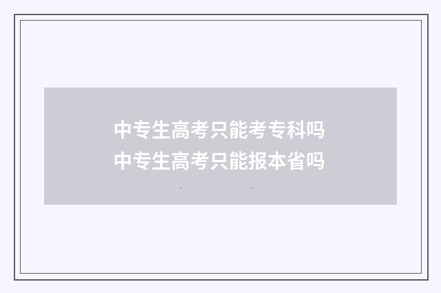 中专生高考只能考专科吗 中专生高考只能报本省吗