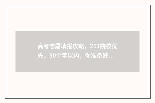 高考志愿填报攻略，211院校优先，30个字以内，你准备好了吗？ 高考志愿填报攻略(最全)