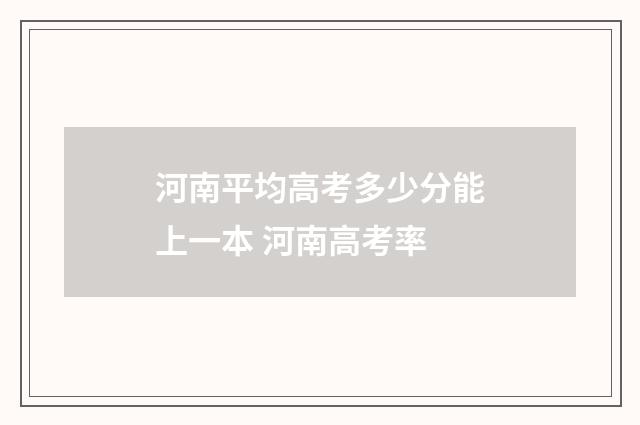 河南平均高考多少分能上一本 河南高考率