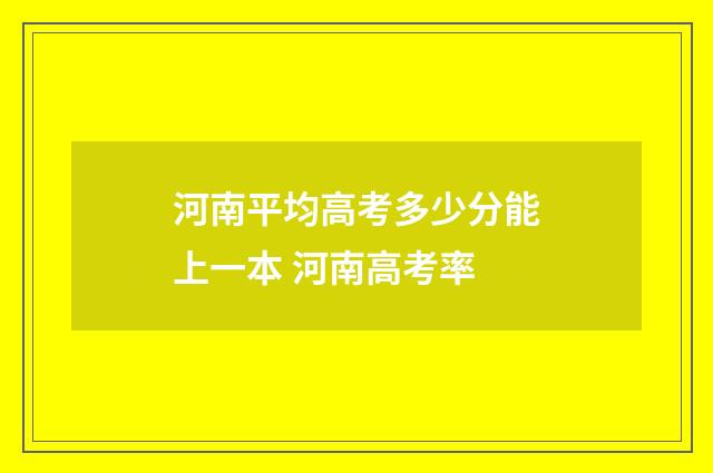 河南平均高考多少分能上一本 河南高考率