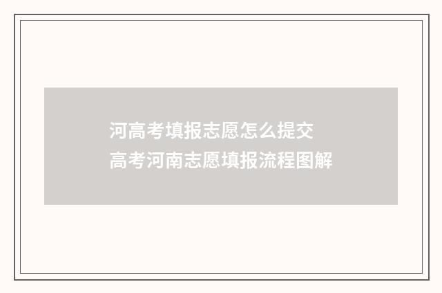 河高考填报志愿怎么提交 高考河南志愿填报流程图解
