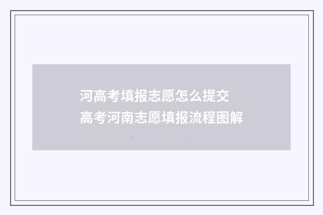 河高考填报志愿怎么提交 高考河南志愿填报流程图解