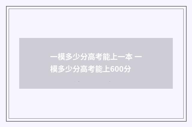 一模多少分高考能上一本 一模多少分高考能上600分