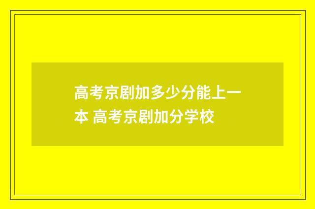 高考京剧加多少分能上一本 高考京剧加分学校