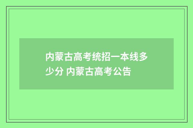内蒙古高考统招一本线多少分 内蒙古高考公告